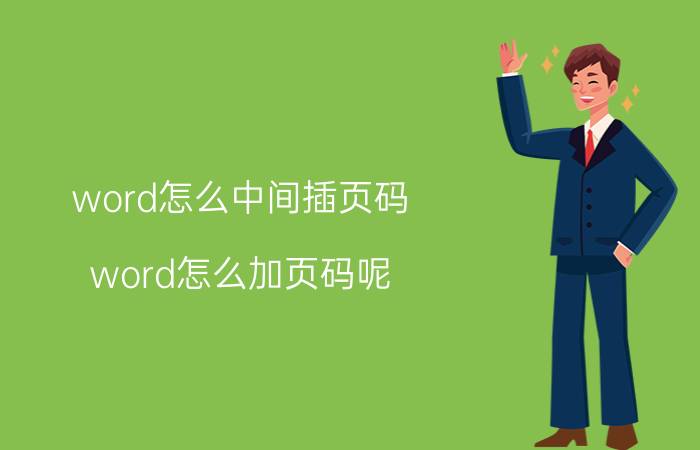 word怎么中间插页码 word怎么加页码呢？